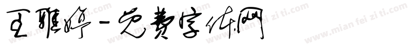 王雅婷字体转换