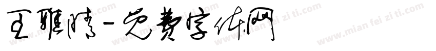 王雅晴字体转换