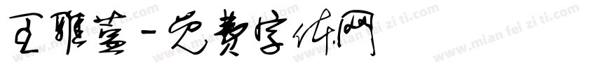 王雅萱字体转换