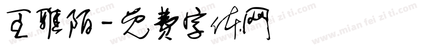 王雅陌字体转换