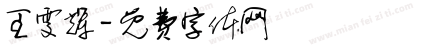 王雯辉字体转换