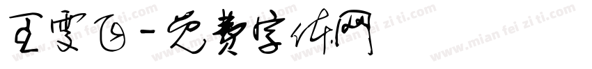王雯飞字体转换