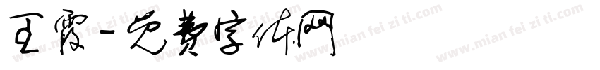 王霞字体转换
