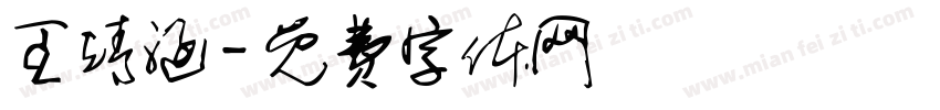 王靖涵字体转换