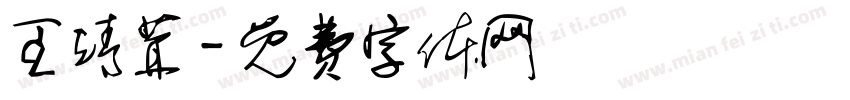 王靖茸字体转换