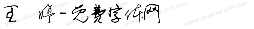 王韋婷字体转换