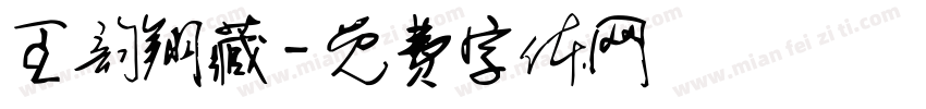 王韵翔藏字体转换