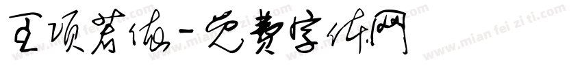 王项若依字体转换