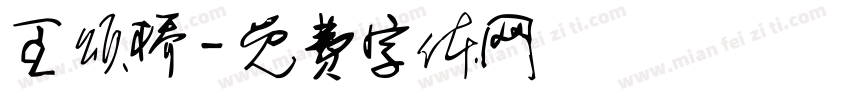 王颂桥字体转换