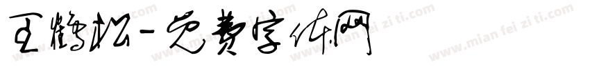 王鹤松字体转换