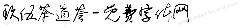 玖伍茶道荟字体转换