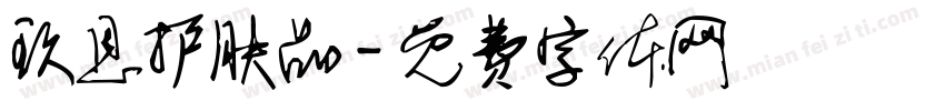 玖恩护肤品字体转换