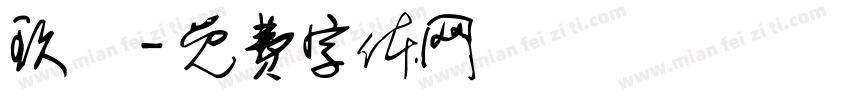 玖樓字体转换