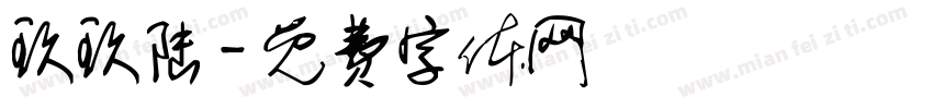 玖玖陆字体转换
