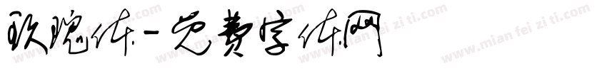 玖瑰体字体转换