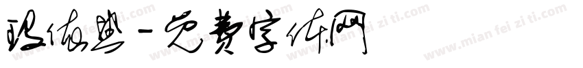 玛依热字体转换