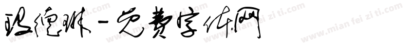 玛德琳字体转换