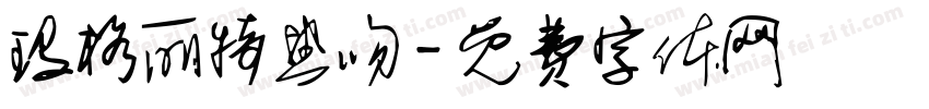 玛格丽特热吻字体转换