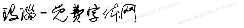 玛瑙字体转换