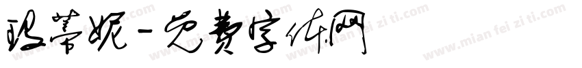 玛蒂妮字体转换