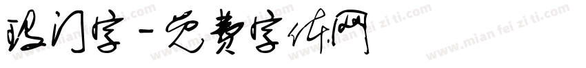 玛门字字体转换