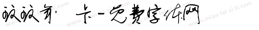 玟玟年曆卡字体转换