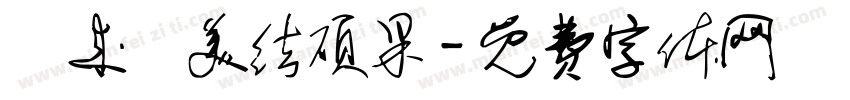 玥来玥美结硕果字体转换