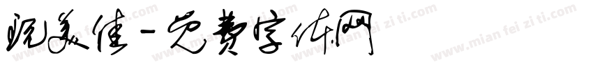 玩美佳字体转换