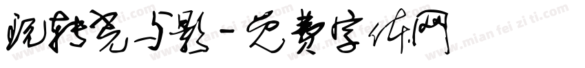玩转光与影字体转换