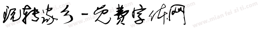 玩转家乡字体转换