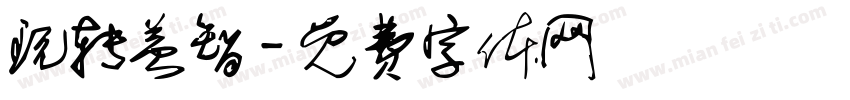 玩转益智字体转换