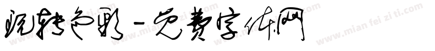玩转色彩字体转换