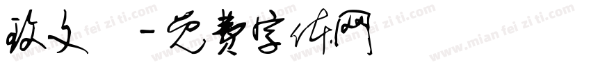 玫文體字体转换