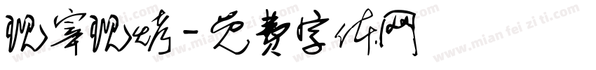 现宰现烤字体转换