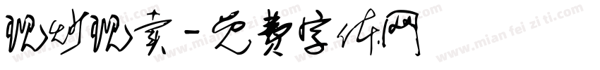 现炒现卖字体转换