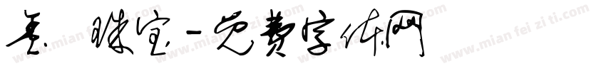 玺玥珠宝字体转换