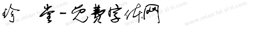 珍寳堂字体转换