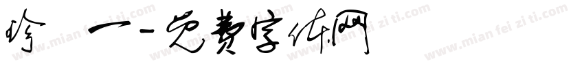 珍栥一字体转换