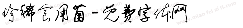 珍稀食用菌字体转换