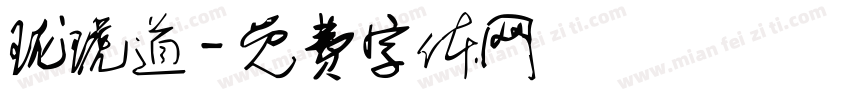 珑琥道字体转换