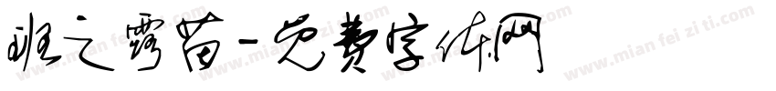 班之露苗字体转换