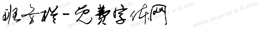 班务栏字体转换