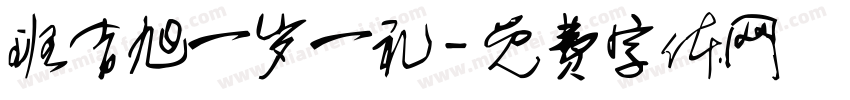 班吉旭一岁一礼字体转换