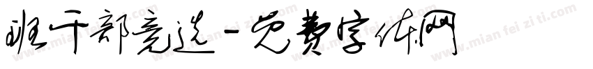 班干部竞选字体转换
