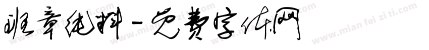 班章纯料字体转换