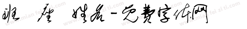 班級座號姓名字体转换