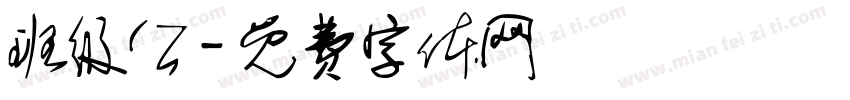 班级公字体转换