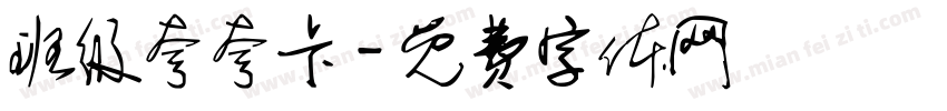班级夸夸卡字体转换