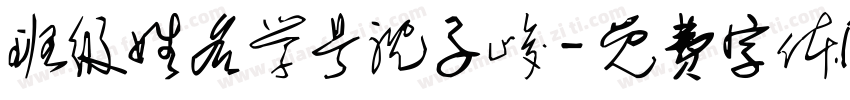 班级姓名学号沈子峻字体转换