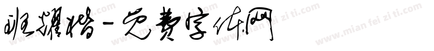 班耀楷字体转换